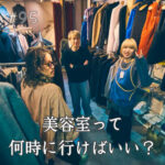 北参道の美容室kitsukiポッドキャスト「美容室って何時に行けばいい？」トーク回ビジュアル