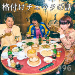 北参道の美容室kitsukiポッドキャスト「格付けテストの新年会」配信告知。